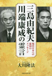三島由紀夫、川端康成の霊言 - 現代日本への憂国のメッセージ ＯＲ　ＢＯＯＫＳ
