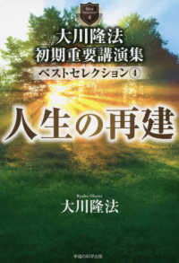 大川隆法初期重要講演集ベストセレクション 〈４〉 人生の再建 ＯＲ　ＢＯＯＫＳ