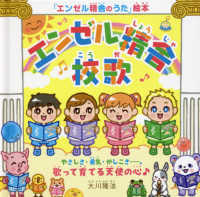 『エンゼル精舎』校歌 - やさしさ・勇気・かしこさー。歌って育てる天使の心〓 ＯＲ　ＢＯＯＫＳ　「エンゼル精舎のうた」絵本