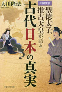公開霊言聖徳太子、推古天皇が語る古代日本の真実 ＯＲ　ＢＯＯＫＳ