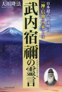 武内宿禰の霊言 - 日本超古代文明の「神・信仰・国家」とは