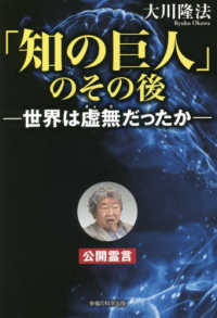 「知の巨人」のその後 - 世界は虚無だったか　公開霊言 ＯＲ　ＢＯＯＫＳ