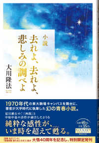 小説　去れよ、去れよ、悲しみの調べよ