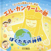 エル・カンターレの歌 - ぼくたちの神様 ＯＲ　ＢＯＯＫＳ　「エンゼル精舎のうた」絵本