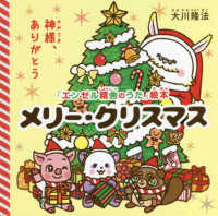 メリー・クリスマス - 神様、ありがとう ＯＲ　ＢＯＯＫＳ　「エンゼル精舎のうた」絵本