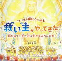 救い主がやってきた - 伝えよう！主と共に生きるよろこびを。 ＯＲ　ＢＯＯＫＳ　「エンゼル精舎のうた」絵本