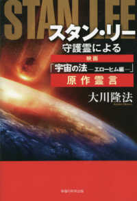ＯＲ　ＢＯＯＫＳ<br> スタン・リー守護霊による映画「宇宙の法‐エローヒム編‐」原作霊言