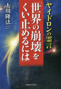 ヤイドロンの霊言「世界の崩壊をくい止めるには」 ＯＲ　ＢＯＯＫＳ