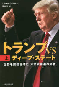 トランプＶＳディープ・ステート 〈上巻〉