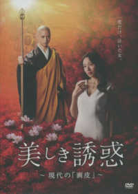＜ＤＶＤ＞<br> ＤＶＤ＞美しき誘惑―現代の「画皮」―