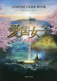 『愛国女子―紅武士道』公式ガイドブック