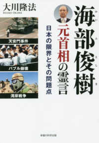ＯＲ　ＢＯＯＫＳ<br> 海部俊樹元首相の霊言―日本の限界とその問題点