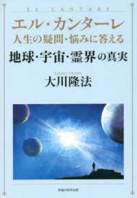 ＯＲ　ＢＯＯＫＳ<br> エル・カンターレ　人生の疑問・悩みに答える地球・宇宙・霊界の真実