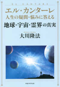 エル・カンターレ人生の疑問・悩みに答える　地球・宇宙・霊界の真実 ＯＲ　ＢＯＯＫＳ