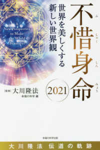 不惜身命２０２１大川隆法伝道の軌跡 ＯＲ　ＢＯＯＫＳ