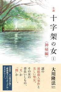 ＯＲ　ＢＯＯＫＳ<br> 小説　十字架の女
