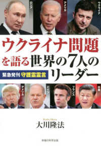 ＯＲ　ＢＯＯＫＳ<br> ウクライナ問題を語る世界の７人のリーダー