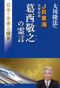 ＯＲ　ＢＯＯＫＳ<br> ＪＲ東海名誉会長　葛西敬之の霊言―日本の未来への提言