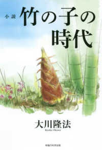 ＯＲ　ＢＯＯＫＳ<br> 小説竹の子の時代