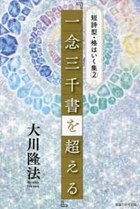 ＯＲ　ＢＯＯＫＳ　短詩型・格はいく集　２<br> 短詩型・格はいく集〈２〉『一念三千書を超える』