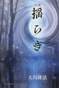 ＯＲ　ＢＯＯＫＳ<br> 小説　揺らぎ