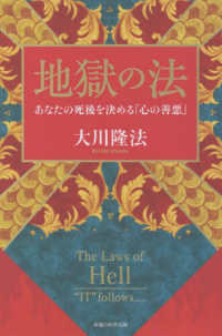 ＯＲ　ＢＯＯＫＳ<br> 地獄の法―あなたの死後を決める「心の善悪」