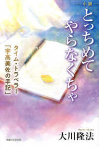 ＯＲ　ＢＯＯＫＳ<br> 小説　とっちめてやらなくちゃ―タイム・トラベラー「宇高美佐の手記」