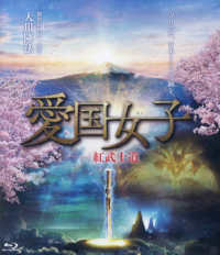 ＜ブルーレイディスク＞<br> ＢＤ＞映画「愛国女子―紅武士道」