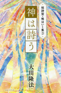 ＯＲ　ＢＯＯＫＳ　短詩型・格はいく集　３<br> 短詩型・格はいく集〈３〉『神は詩う』
