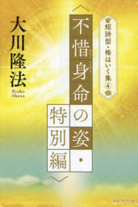 ＯＲ　ＢＯＯＫＳ　短詩型・格はいく集　４<br> 短詩型・格はいく集〈４〉“不惜身命の姿・特別編”