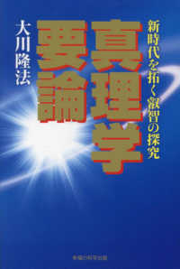 真理学要論 ＯＲ　ＢＯＯＫＳ