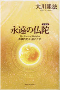 永遠の仏陀［携帯版］ - 不滅の光、いまここに ＯＲ　ＢＯＯＫＳ