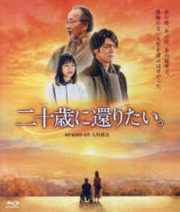 ＜ブルーレイディスク＞<br> ＢＤ＞映画「二十歳に還りたい。」