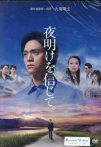 ＤＶＤ＞夜明けを信じて。 - リニューアル版 ＜ＤＶＤ＞