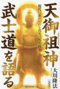 天御祖神　武士道を語る