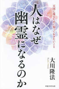 人はなぜ幽霊になるのか ＯＲ　ＢＯＯＫＳ