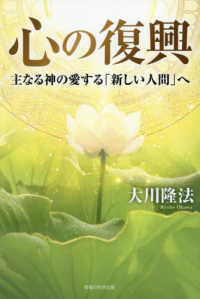 心の復興 - 主なる神の愛する「新しい人間」へ ＯＲ　ＢＯＯＫＳ