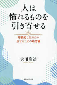 人は怖れるものを引き寄せる