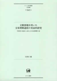ひつじ研究叢書〈言語編〉<br> 文脈情報を用いた文章理解過程の実証的研究―学習者の母語から捉えた日本語理解の姿