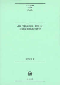 近現代日本語の「誤用」と言語規範意識の研究 ひつじ研究叢書〈言語編〉