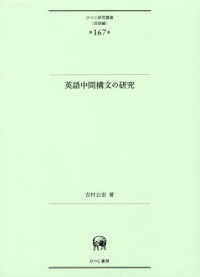 英語中間構文の研究 ひつじ研究叢書（言語編）