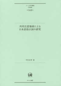 ひつじ研究叢書（言語編）<br> 共同注意場面による日本語指示詞の研究