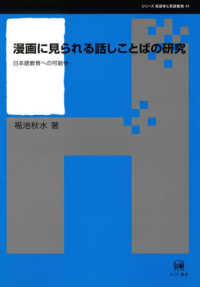 漫画に見られる話しことばの研究 - 日本語教育への可能性 シリーズ言語学と言語教育