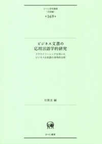 ビジネス文書の応用言語学的研究 - クラウドソーシングを用いたビジネス日本語の多角的分 ひつじ研究叢書（言語編）