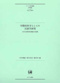 学際的科学としての言語学研究 - 吉田光演教授退職記念論集 ひつじ研究叢書〈言語編〉