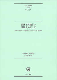 ひつじ研究叢書（言語編）<br> 語法と理論との接続をめざして―英語の通時的・共時的広がりから考える１７の論考