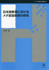 日本語教育におけるメタ言語表現の研究 シリーズ言語学と言語教育