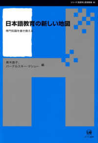 日本語教育の新しい地図 - 専門知識を書き換える シリーズ言語学と言語教育