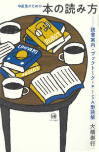 中高生のための本の読み方―読書案内・ブックトーク・ＰＩＳＡ型読解
