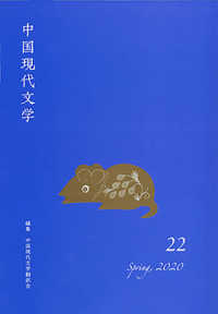 中国現代文学 〈２２〉